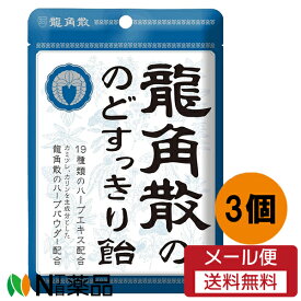 【メール便送料無料】龍角散 龍角散ののどすっきり飴 袋( 88g)×3個セット ＜のどあめ　のどの乾燥　タバコの吸いすぎに＞