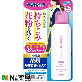 【ゆうパケット】フマキラー　アレルシャット 花粉持ちこみバリアスプレー(170g)＜花粉をよせつけない　アルコールフリー＞