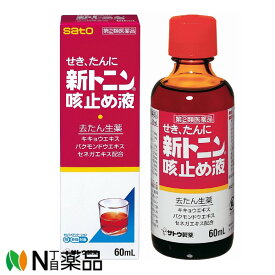 【第(2)類医薬品】【ゆうパケット】佐藤製薬 新トニン せき止め液 (60ml) ＜せき　痰　咳止め＞【濫用】