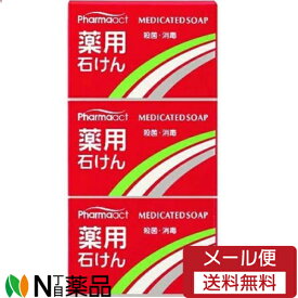【メール便送料無料】ファーマアクト 薬用石けん(100g×3コ入)＜殺菌　ボディソープ　ハンドソープ＞【医薬部外品】