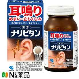 【第2類医薬品】【ゆうパケット】小林製薬 ナリピタン 当帰芍薬散錠[トウキシャクヤクサンジョウ] (168錠) 1個 ＜めまい　耳鳴り　立ちくらみ＞