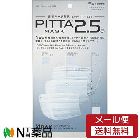 【メール便送料無料】アラクス　ピッタ マスク 2.5a レギュラー(5枚入)1個〈 PM2.5 マスク 花粉 ウイルス 不織布 密着アーチ形状〉