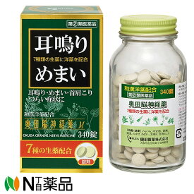 【第(2)類医薬品】奥田製薬　奥田脳神経薬M (340錠)　＜耳なり　めまい　首肩こり　和漢洋薬配合＞
