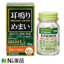 【第(2)類医薬品】【送料無料】奥田製薬　奥田脳神経薬M (70錠)　＜耳なり　めまい　首肩こり　和漢洋薬配合＞