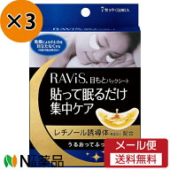 【メール便送料無料】森下仁丹 RAViS 目もとパックシート(14枚入)3個セット＜部分用　レチノール誘導体　…