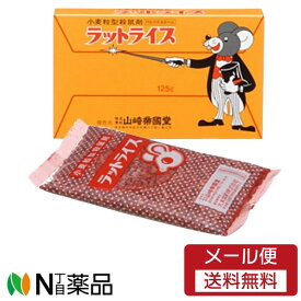 【メール便送料無料】山崎帝国堂　ラットライス (125g)　＜ネズミ用殺虫剤　蓄積性血液毒殺鼠剤　置くだけ＞　【防除用医薬部外品】
