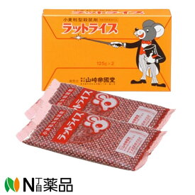 【ゆうパケット】山崎帝国堂　ラットライス (125g×2)　＜ネズミ用殺虫剤　蓄積性血液毒殺鼠剤　置くだけ＞　【防除用医薬部外品】