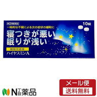 【第(2)類医薬品】【メール便無料配送】ハイヤスミンA (10錠)　＜睡眠改善薬＞【★】【濫用】