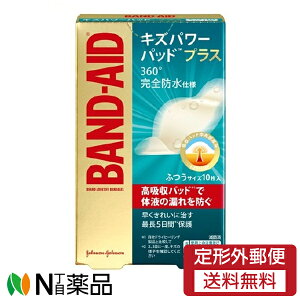【定形外郵便】ジョンソン・エンド・ジョンソン バンドエイド キズパワーパッドプラス ふつうサイズ(10枚入)×1個 <高吸収パッド 体液の漏れを防ぐ 完全防水仕様>【医療機器】