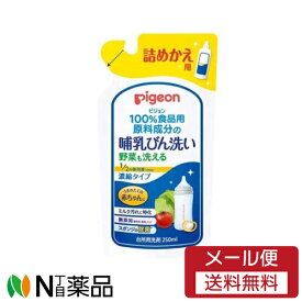 【メール便送料無料】ピジョン　 哺乳びん洗い　濃縮タイプ　詰めかえ用　(250ml)　1個　＜ベビー用洗剤　食器用洗剤＞