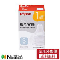 【定形外郵便】ピジョン　母乳実感乳首　1ヵ月／Sサイズ　2個入　1ヵ月頃～ (2個入)　1個