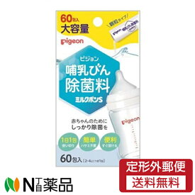 【定形外郵便】ピジョン　哺乳びん除菌料　ミルクポンS　(60包入)×1個　＜消毒 除菌 哺乳瓶 哺乳びん ベビー 赤ちゃん＞