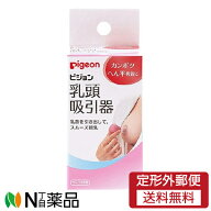 【定形外郵便】ピジョン　乳頭吸引器　1個
