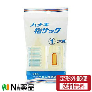 【定形外郵便】ハナキ 指サック 太長 アメ色 (2本入) 1個 <男性の中指用>