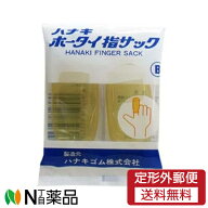 【定形外郵便】ハナキ　ホータイ指サック　サイズB　(2本入)　1個　＜男性の人差指　中指　薬指用＞