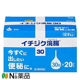 【第2類医薬品】イチジク浣腸 30（30g）20個入×1個　＜便秘薬　今すぐ出したい便秘に＞