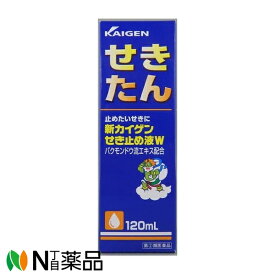 【第(2)類医薬品】カイゲンファーマ　新カイゲン　せき止め液W　120ml　1個　＜咳止め＞【小型】