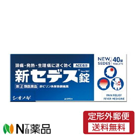 【第(2)類医薬品】【定形外郵便】シオノギヘルスケア　新セデス錠　40錠＜頭痛　発熱　生理痛に速く効く＞