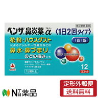 【第(2)類医薬品】【定形外郵便】アリナミン製薬　ベンザ鼻炎薬α　1日2回タイプ　12カプレット　1個　＜…