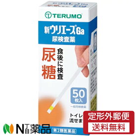 【第2類医薬品】【定形外郵便】テルモ　新ウリエース Ga　(50枚)　1個　＜尿検査薬　食後に検査　尿糖　トイレに流せる＞【★】