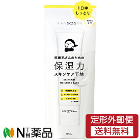【定形外郵便】スタイリングライフ・ホールディングス　乾燥さん　保湿力　スキンケア下地（30g）＜保湿特化　オールインワン　乾燥知らず　石けんオフ＞＜日本製＞