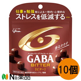 江崎グリコ　グリコ　GABA(ギャバ)　＜ビター＞　(51g×10個)　＜力強いカカオの味わいが広がる＞【機能性表示食品】(ストレスを低減　γ-アミノ酪酸)［夏季休止商品］【送料無料】