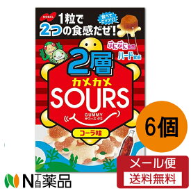 【メール便送料無料】ノーベル製菓 2層カメカメSOURS（サワーズ）コーラ 1袋(45g)【6個入】＜グミ　お菓子＞