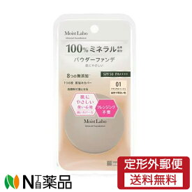 【定形外郵便】明色化粧品 モイストラボ ミネラルファンデーション (01 ナチュラルベージュ) SPF50 PA++++　く毛穴カバー　クレンジング不要＞