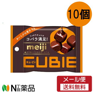 【メール便送料無料】明治 明治ミルクチョコレート CUBIE 1袋 (42g) 【10個入】＜チョコレート　お菓子＞