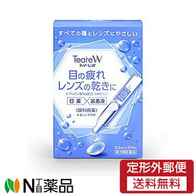 【第3類医薬品】【定形外郵便】オフテクス　ティアーレW(0.5ml*30本入り)　＜眼の疲れ　コンタクトレンズの乾きに　目薬　装着液＞＜すべての瞳とレンズにやさしい＞