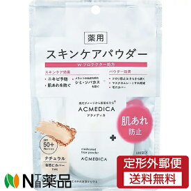 【定形外郵便】ナリス化粧品 アクメディカ 薬用 フェイスパウダー ナチュラル N (8g) SPF50＋/PA++++ ＜ニキビ予防　肌荒れ　シミ　そばかす＞【医薬部外品】