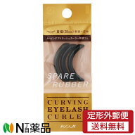 【定形外郵便】KOJI(コージー) カービングアイラッシュカーラー スペアラバー(3本入)＜化粧品小物＞