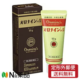 【第2類医薬品】【定形外郵便】大塚製薬 オロナインH軟膏　チューブ(50g)　1個　＜にきび　吹出物　きず　いんきん　たむし　しらくも　はたけ　水虫などに＞
