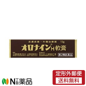 【第2類医薬品】【定形外郵便】大塚製薬 オロナインH軟膏　チューブ(11g)　1個　＜にきび　吹出物　きず　いんきん　たむし　しらくも　はたけ　水虫などに＞