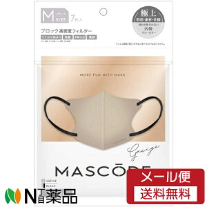 【メール便送料無料】サン・スマイル MASCODE マスコード 3Dマスク Mサイズ グレージュ×ブラック紐 (7枚入) <マスク 不織布 バイカラーマスク 血色マスク マスク 立体>