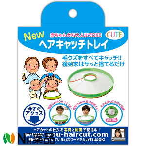 【送料無料】ORIENTO(オリエント) CTN-52 キュ-ト ヘアキャッチトレイ グリーン <ヘアカット 赤ちゃんから大人まで>