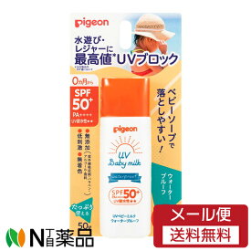 【メール便送料無料】ピジョン UVベビーミルク ウォータープルーフ SPF50+ PA++++ (50g) ＜日焼け止め　水遊び　レジャーに　ベビーソープで落としやすい　敏感肌　0ヵ月から＞