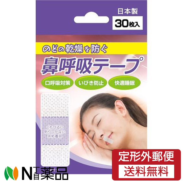 チープ 日進医療器 鼻呼吸テープ 30枚入 いびき防止 口呼吸防止 のどの乾燥防止 快適睡眠 安眠グッズ