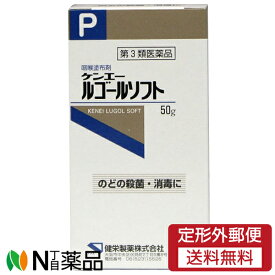 【第3類医薬品】【定形外郵便】健栄製薬 ケンエー ルゴールソフト (50g) ＜のどの殺菌・消毒に＞