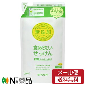 【メール便送料無料】ミヨシ石鹸 無添加 食器洗いせっけん スタンディングタイプ つめかえ (350ml) <食器洗い用洗剤>