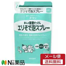 【メール便送料無料】ミヨシ石鹸 暮らしの重曹せっけん エリそで泡スプレー つめかえ (230ml) ＜靴下や上履き、マスク洗いに＞