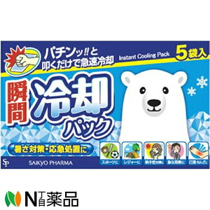サイキョウ・ファーマ 瞬間冷却パック (5袋入) 1個 <急速冷却 暑さ対策 応急処置に>