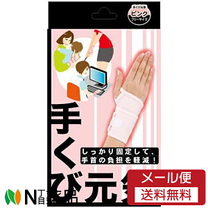 【メール便送料無料】テルコーポレーション 手くび元気 ピンク (フリーサイズ) <手首用サポーター 手首の負担を軽減>