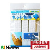 【定形外郵便】テルコーポレーション 簡単ネット包帯 指用 フリーサイズ (3本入) ＜ガーゼ　シップ薬の押…