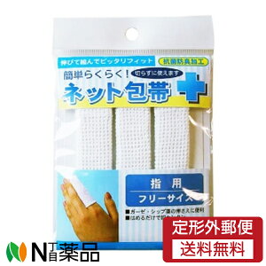 【定形外郵便】テルコーポレーション 簡単ネット包帯 指用 フリーサイズ (3本入) <ガーゼ シップ薬の押さえに>