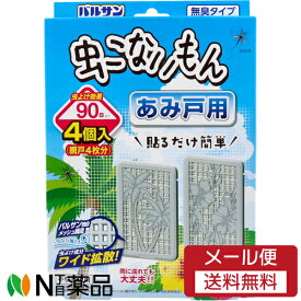 【メール便送料無料】レック バルサン 虫こないもん 網戸用 ヤシ・ハイビスカス 90日 (4個入) ＜網戸に　虫よけ＞