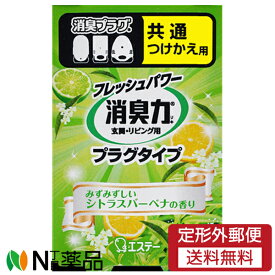 【定形外郵便】エステー 消臭力 プラグタイプ 消臭芳香剤 シトラスバーベナの香り 付け替え用 (20ml) ＜消臭　芳香剤　リビング、玄関・廊下、トイレなどに＞