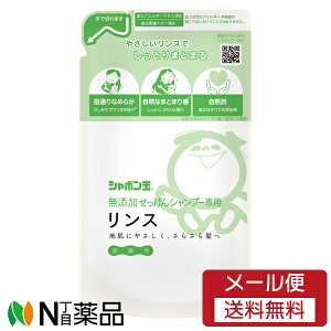 【メール便送料無料】シャボン玉石けん 無添加せっけんシャンプー専用リンス つめかえ用 (420ml) <リンス 無添加>