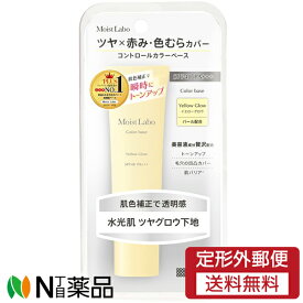 【定形外郵便】明色化粧品 モイストラボ コントロールカラー下地　イエローグロウ SPF40 PA+++ (30g)＜コントロールカラー下地　毛穴カバー　皮脂崩れカバー　トーンアップ効果＞