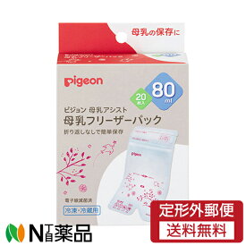 【定形外郵便】ピジョン 母乳フリーザーパック 80ml (20枚入)×1個＜搾乳 ママの外出時や急なトラブルに＞